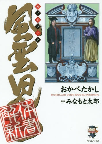 風雲児たちガイドブック 解体新書 (1巻 全巻)