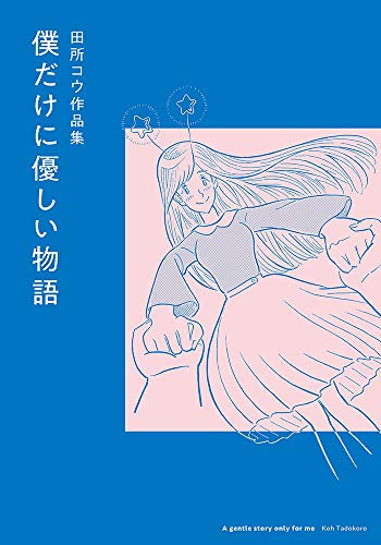 僕だけに優しい物語 (1巻 全巻)