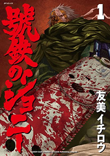 號鉄のジョニー(1巻 最新刊)