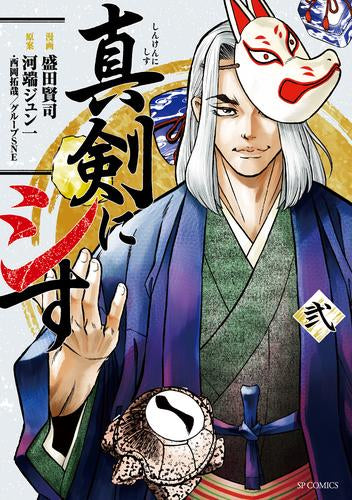 真剣にシす (1-2巻 最新刊)