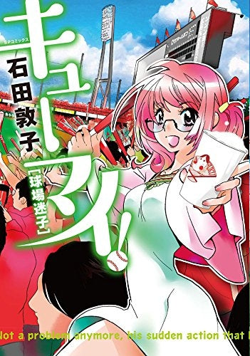 キューマイ!球場迷子