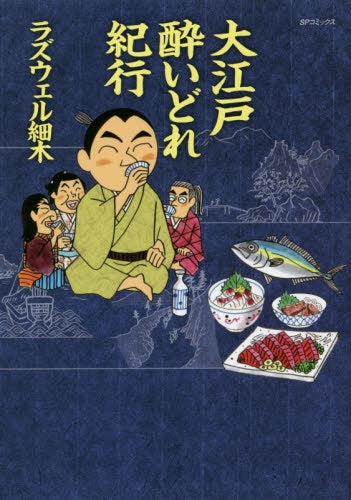 大江戸 酔いどれ紀行