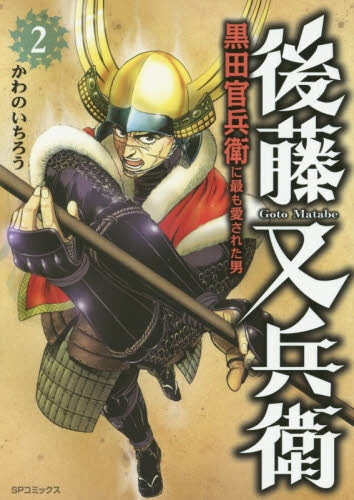 後藤又兵衛 黒田官兵衛に最も愛された男 (1-2巻 全巻)