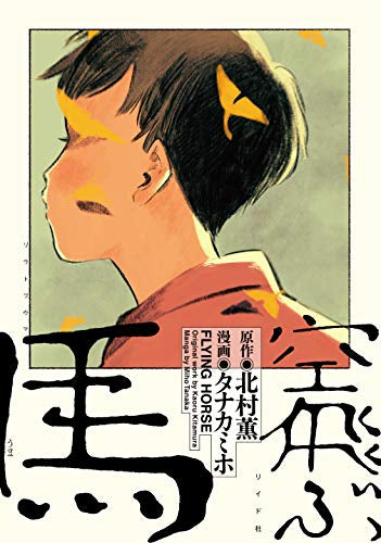 空飛ぶ馬 (1巻 全巻)