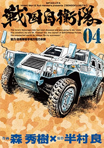 戦国自衛隊 (1-4巻 全巻)