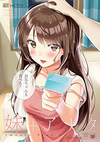 妹+アナタ (1巻 全巻)