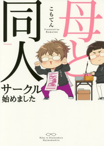 母と同人サークル始めました (1巻 全巻)