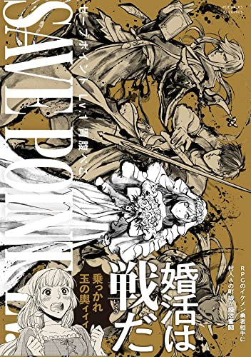 セーブポイント (1巻 最新刊)