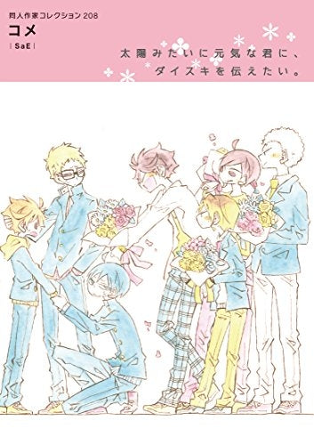 コメ 同人作家コレクション 208