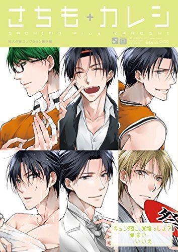 同人作家コレクション番外編 さちも+カレシ
