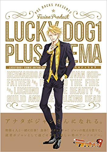 ラッキ-ドッグ コミックアンソロジ-
