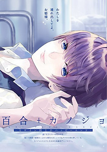 百合+カノジョ-ヒロイン同士のハッピーエンド- (1巻 全巻)