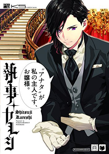 執事+カレシ (1巻 全巻)