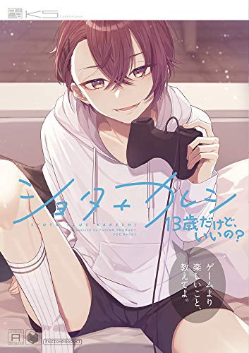 ショタ+カレシ -13歳だけど、いいの?- (1巻 全巻) – world-manga10