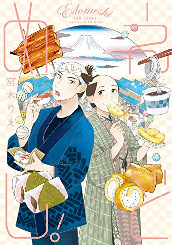 えどめし! (1巻 全巻)