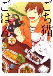 ごち猫ごはん (1巻 全巻)