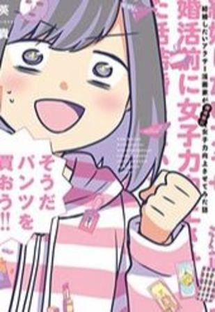 結婚したいアラサー漫画家が女子力向上させてみた話 (1巻 全巻)