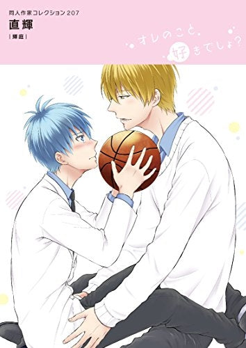 直輝 同人作家コレクション 207