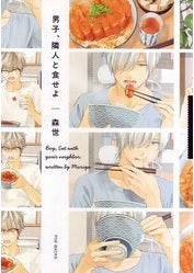 男子、隣人と食せよ (1巻 全巻)