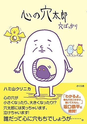 心の穴太郎―穴ばっかり