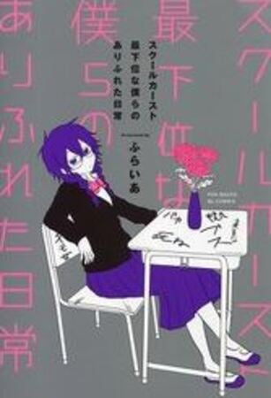 スクールカースト最下位な僕らのありふれた日常 (1巻 全巻)