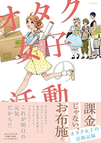 オタク女子の活動記録