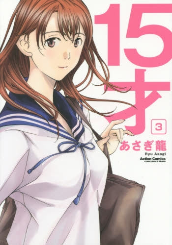15才 (1-3巻 最新刊)