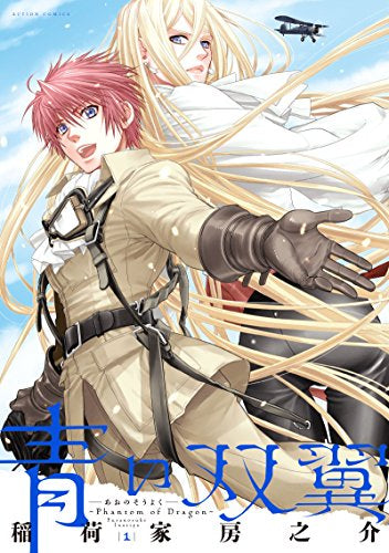 青の双翼 ~Phantom of Dragon~ (1巻 最新刊)