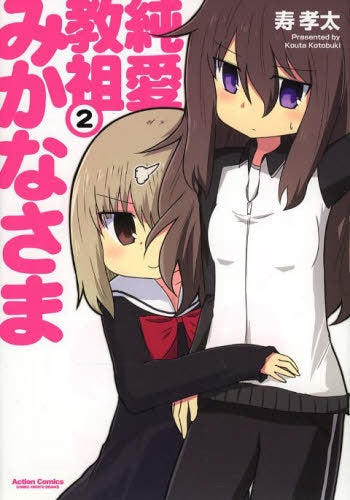 純愛教祖みかなさま (1-2巻 最新刊)