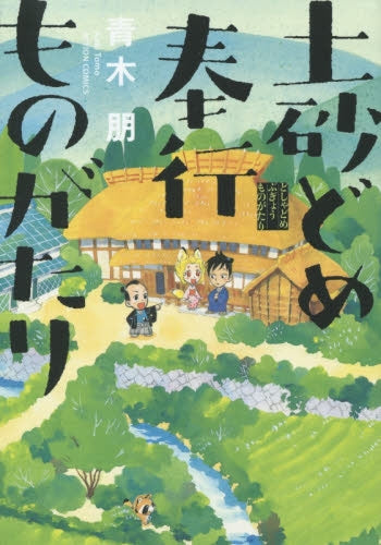 土砂どめ奉行ものがたり