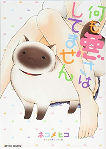 何も悪さはしてません (1巻 全巻)