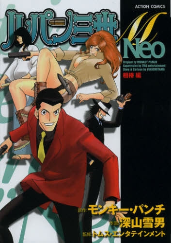 ルパン三世M Neo 相棒編