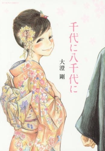 千代に八千代に