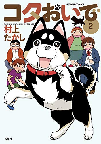 コタおいで(1-2巻 全巻)