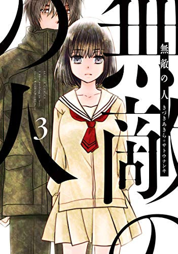 無敵の人 (1-3巻 最新刊)