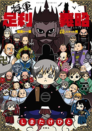 将軍足利義昭 信長を一番殺したかった男 (1巻 全巻)