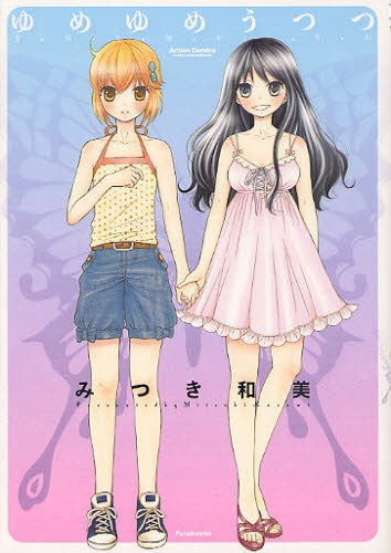 ゆめゆめうつつ