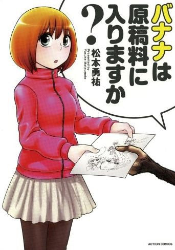 バナナは原稿料に入りますか?