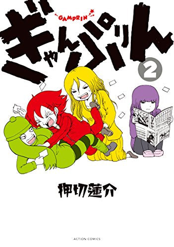 ぎゃんぷりん (1-2巻 全巻)