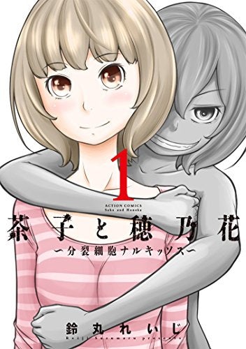 茶子と穂乃花 ~分裂細胞ナルキッソス~ (1巻 最新刊)