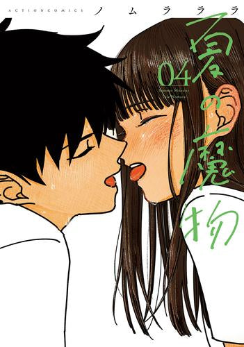 夏の魔物 (1-4巻 全巻)