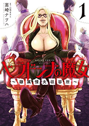 ベラドンナの魔女~隷属情夫収容所~(1巻 最新刊)