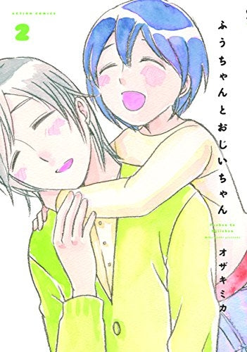 ふうちゃんとおじいちゃん (1-2巻 最新刊)