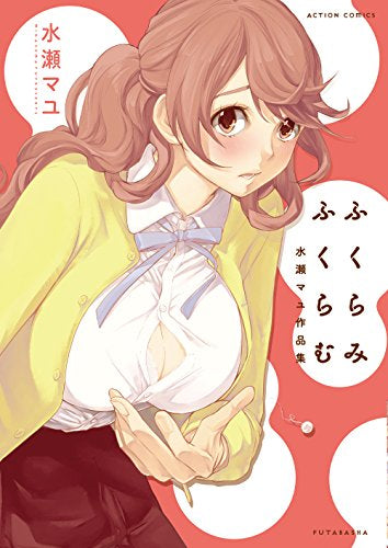 ふくらみふくらむ 水瀬マユ作品集 (1巻 全巻)