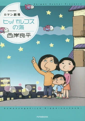 ロマン劇場 ヒッパルコスの海