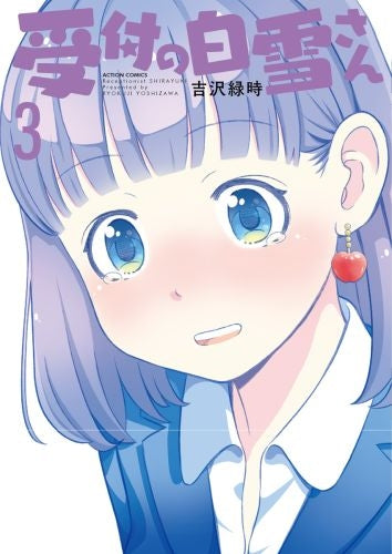 受付の白雪さん (1-3巻 全巻)