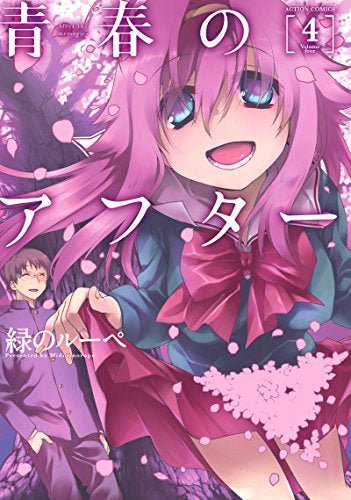 青春のアフター (1-4巻 全巻)