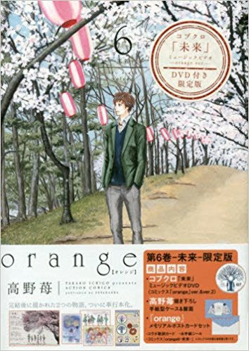 orange(6) -未来- DVD付き限定版