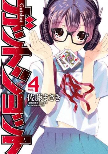 ガットショット (1-4巻 全巻)