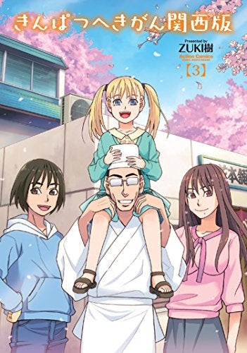 きんぱつへきがん関西版 (1-3巻 最新刊)